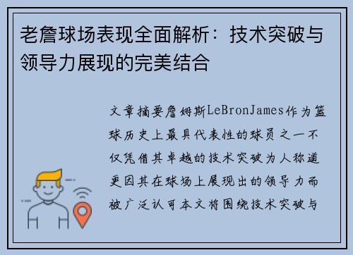 老詹球场表现全面解析：技术突破与领导力展现的完美结合