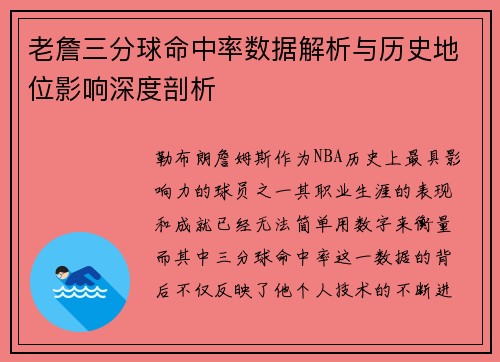 老詹三分球命中率数据解析与历史地位影响深度剖析 老詹三分球命中率数据解析与历史地位影响深度剖析