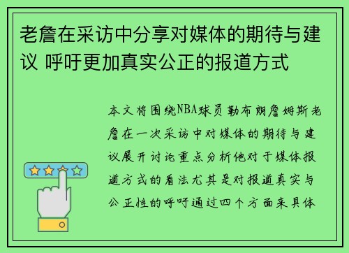 老詹在采访中分享对媒体的期待与建议 呼吁更加真实公正的报道方式 老詹在采访中分享对媒体的期待与建议 呼吁更加真实公正的报道方式