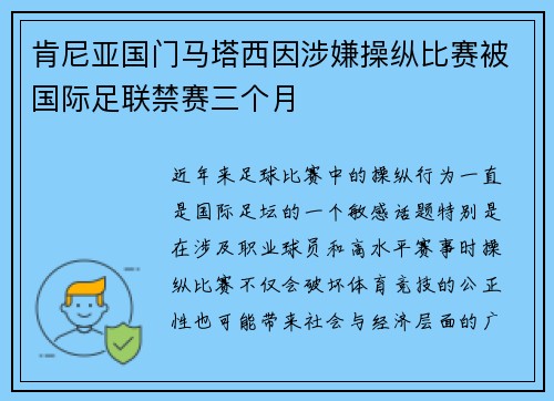 肯尼亚国门马塔西因涉嫌操纵比赛被国际足联禁赛三个月 肯尼亚国门马塔西因涉嫌操纵比赛被国际足联禁赛三个月