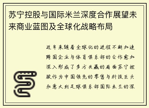 苏宁控股与国际米兰深度合作展望未来商业蓝图及全球化战略布局