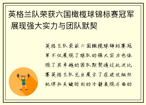 英格兰队荣获六国橄榄球锦标赛冠军 展现强大实力与团队默契