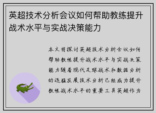 英超技术分析会议如何帮助教练提升战术水平与实战决策能力