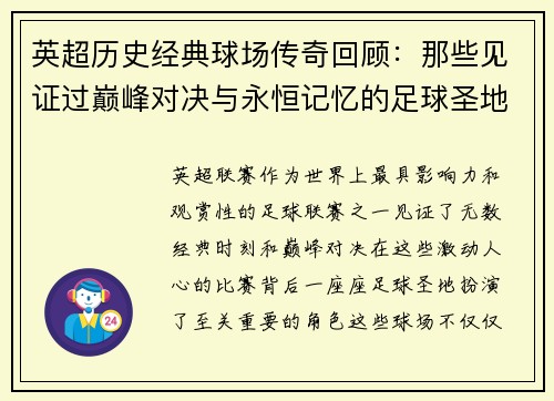 英超历史经典球场传奇回顾：那些见证过巅峰对决与永恒记忆的足球圣地