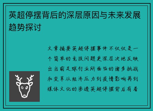 英超停摆背后的深层原因与未来发展趋势探讨