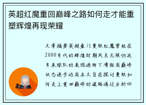 英超红魔重回巅峰之路如何走才能重塑辉煌再现荣耀