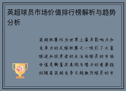 英超球员市场价值排行榜解析与趋势分析
