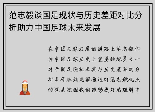 范志毅谈国足现状与历史差距对比分析助力中国足球未来发展 范志毅谈国足现状与历史差距对比分析助力中国足球未来发展