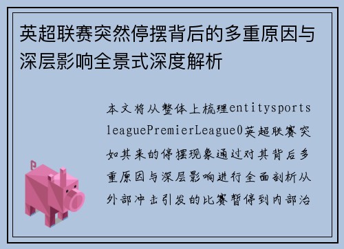 英超联赛突然停摆背后的多重原因与深层影响全景式深度解析