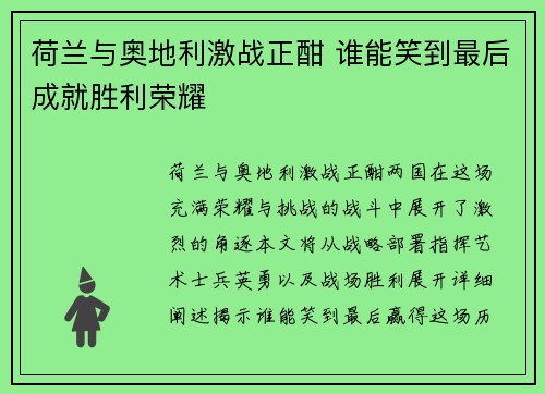 荷兰与奥地利激战正酣 谁能笑到最后成就胜利荣耀 荷兰与奥地利激战正酣 谁能笑到最后成就胜利荣耀