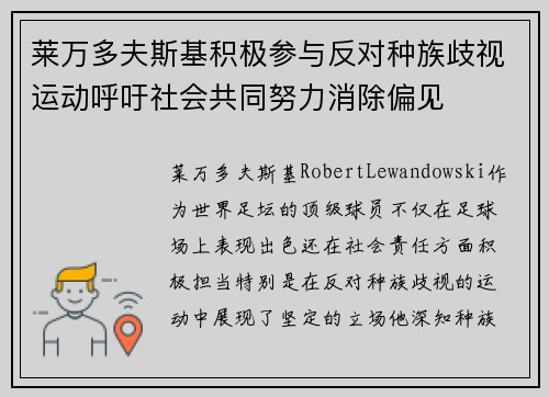 莱万多夫斯基积极参与反对种族歧视运动呼吁社会共同努力消除偏见