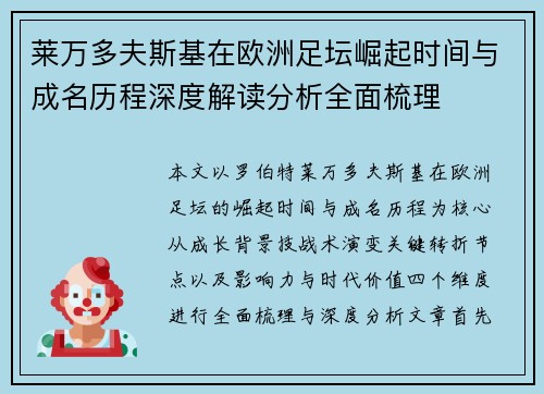 莱万多夫斯基在欧洲足坛崛起时间与成名历程深度解读分析全面梳理