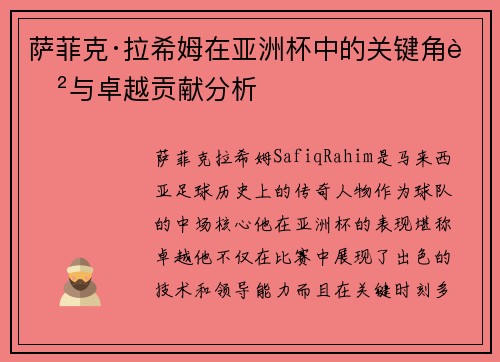 萨菲克·拉希姆在亚洲杯中的关键角色与卓越贡献分析
