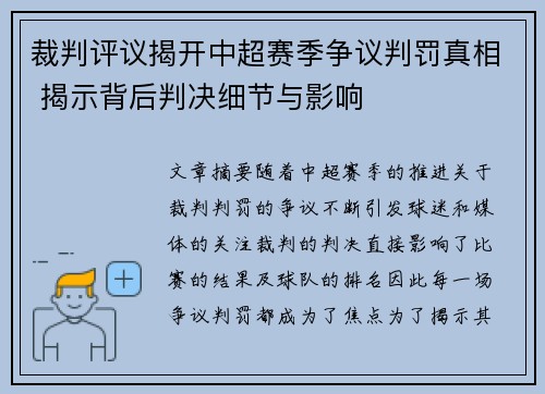 裁判评议揭开中超赛季争议判罚真相 揭示背后判决细节与影响 裁判评议揭开中超赛季争议判罚真相 揭示背后判决细节与影响