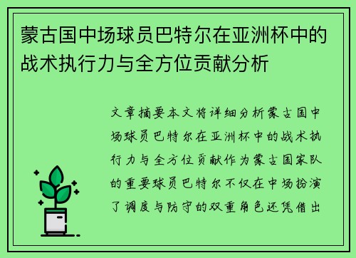 蒙古国中场球员巴特尔在亚洲杯中的战术执行力与全方位贡献分析