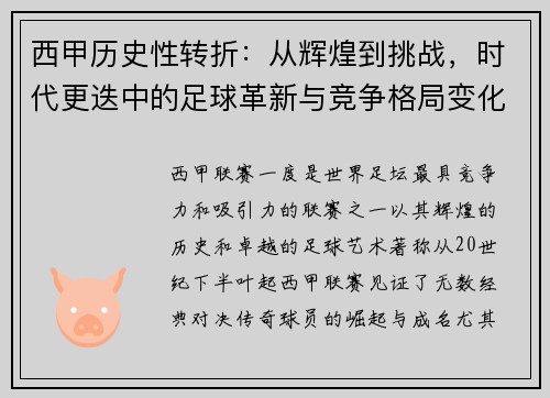西甲历史性转折：从辉煌到挑战，时代更迭中的足球革新与竞争格局变化