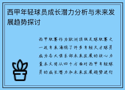 西甲年轻球员成长潜力分析与未来发展趋势探讨
