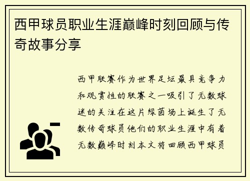 西甲球员职业生涯巅峰时刻回顾与传奇故事分享