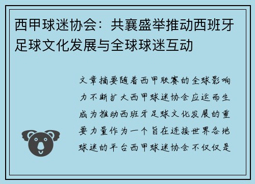 西甲球迷协会:共襄盛举推动西班牙足球文化发展与全球球迷互动 西甲球迷协会:共襄盛举推动西班牙足球文化发展与全球球迷互动
