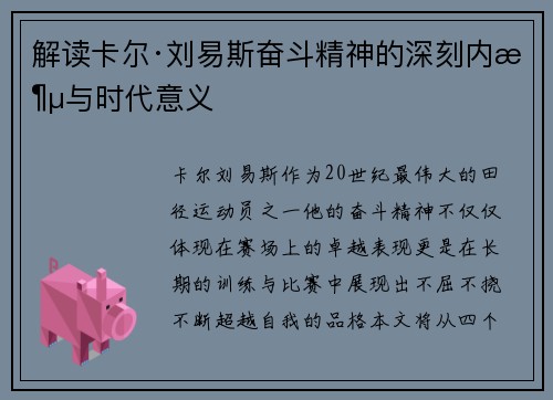 解读卡尔·刘易斯奋斗精神的深刻内涵与时代意义 解读卡尔·刘易斯奋斗精神的深刻内涵与时代意义
