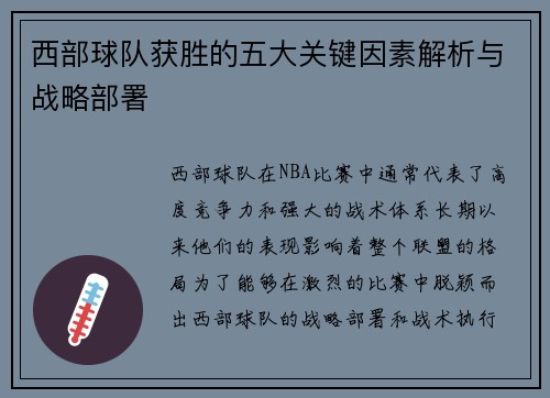 西部球队获胜的五大关键因素解析与战略部署