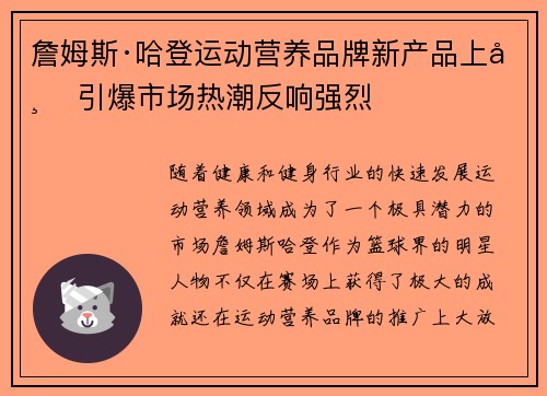 詹姆斯·哈登运动营养品牌新产品上市 引爆市场热潮反响强烈 詹姆斯·哈登运动营养品牌新产品上市 引爆市场热潮反响强烈