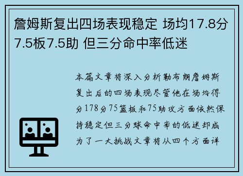 詹姆斯复出四场表现稳定 场均17.8分7.5板7.5助 但三分命中率低迷