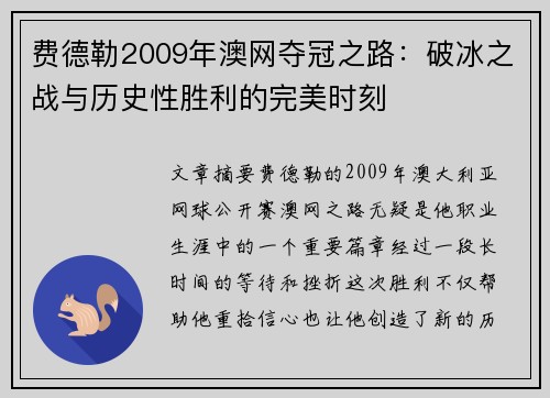 费德勒2009年澳网夺冠之路:破冰之战与历史性胜利的完美时刻 费德勒2009年澳网夺冠之路:破冰之战与历史性胜利的完美时刻