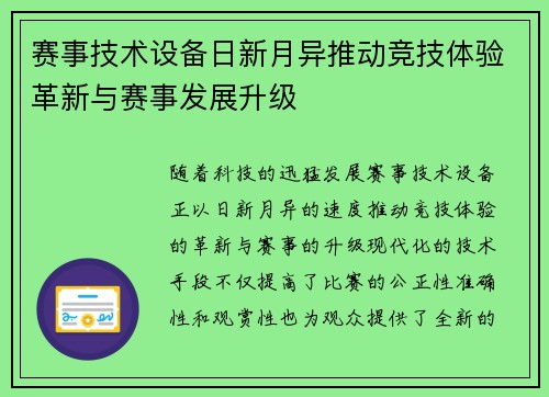 赛事技术设备日新月异推动竞技体验革新与赛事发展升级 赛事技术设备日新月异推动竞技体验革新与赛事发展升级