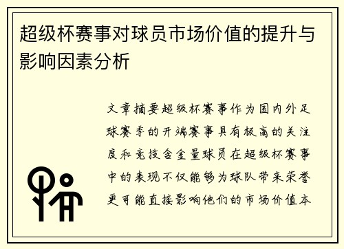 超级杯赛事对球员市场价值的提升与影响因素分析 超级杯赛事对球员市场价值的提升与影响因素分析