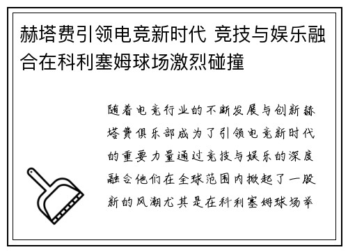 赫塔费引领电竞新时代 竞技与娱乐融合在科利塞姆球场激烈碰撞