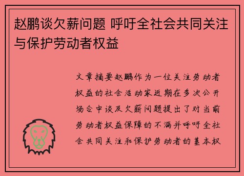 赵鹏谈欠薪问题 呼吁全社会共同关注与保护劳动者权益 赵鹏谈欠薪问题 呼吁全社会共同关注与保护劳动者权益