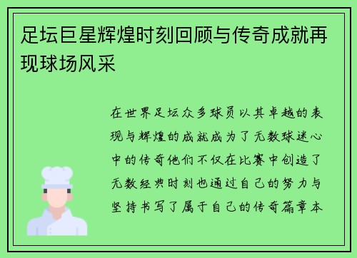 足坛巨星辉煌时刻回顾与传奇成就再现球场风采