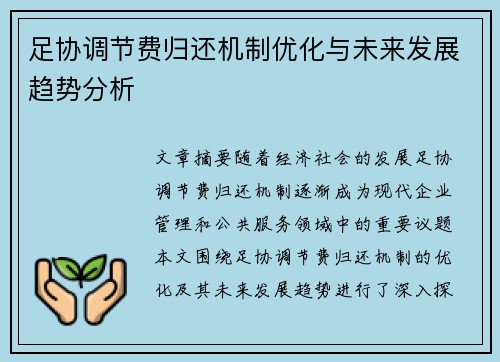 足协调节费归还机制优化与未来发展趋势分析