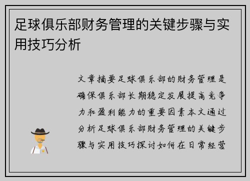 足球俱乐部财务管理的关键步骤与实用技巧分析
