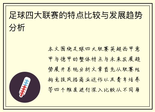 足球四大联赛的特点比较与发展趋势分析
