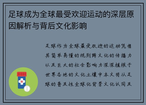 足球成为全球最受欢迎运动的深层原因解析与背后文化影响