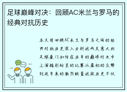 足球巅峰对决：回顾AC米兰与罗马的经典对抗历史