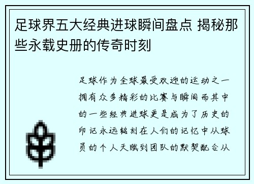足球界五大经典进球瞬间盘点 揭秘那些永载史册的传奇时刻