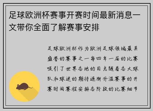 足球欧洲杯赛事开赛时间最新消息一文带你全面了解赛事安排