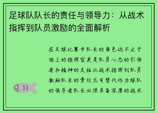 足球队队长的责任与领导力：从战术指挥到队员激励的全面解析