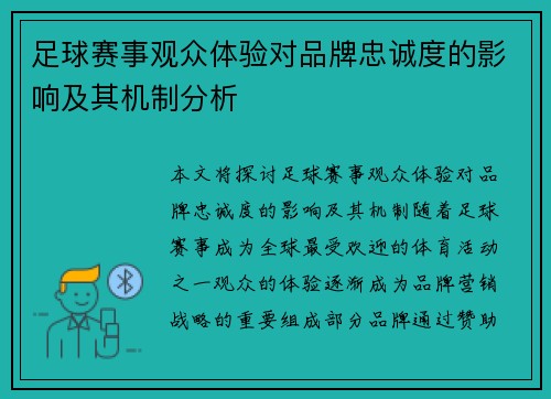 足球赛事观众体验对品牌忠诚度的影响及其机制分析