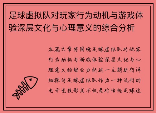 足球虚拟队对玩家行为动机与游戏体验深层文化与心理意义的综合分析