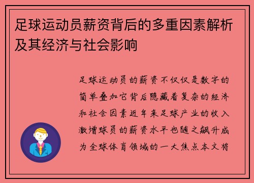 足球运动员薪资背后的多重因素解析及其经济与社会影响